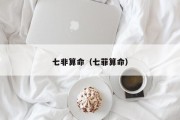 七非算命(七菲算命) 七非算命(七菲算命)