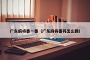 广东麻将番一番（广东麻将番码怎么翻）