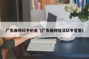 广东麻将红中的金（广东麻将玩法红中百变）