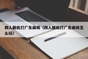 四人联机打广东麻将（四人联机打广东麻将怎么玩）