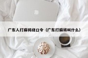 广东人打麻将绕口令（广东打麻将叫什么）