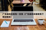 广东麻将白板鬼一百张（广东麻将白板做鬼下载旧版本）