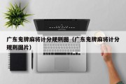 广东鬼牌麻将计分规则图（广东鬼牌麻将计分规则图片）