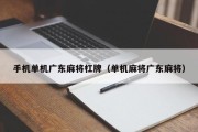 手机单机广东麻将杠牌（单机麻将广东麻将）