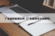 广东麻将能暗杠吗（广东麻将可以胡牌吗）