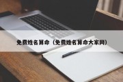 免费姓名算命(免费姓名算命大家网) 免费姓名算命(免费姓名算命大家网)